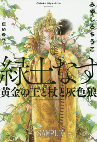 緑土なす　黄金の王と杖と灰色狼