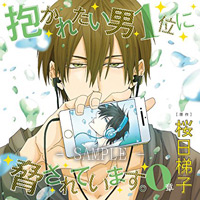 抱かれたい男1位に脅されています。0章 通常盤