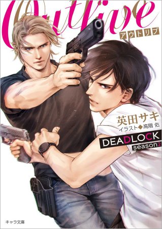 OUTLIVE　DEADLOCK　season2