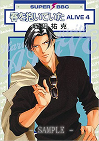 春を抱いていたALIVE（4）