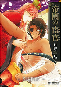 帝國の宦官