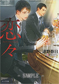 恋々　疵と蜜（2）