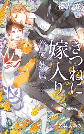 きつねに嫁入り -眷愛隷属-