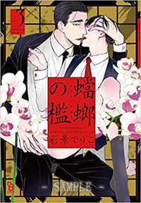 蟷螂の檻（3）