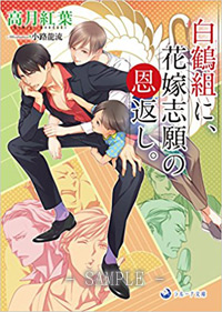 白鶴組に、花嫁志願の恩返し。