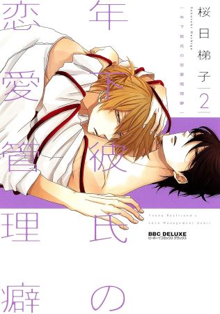 【新装版】年下彼氏の恋愛管理癖（2）