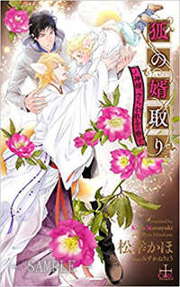 狐の婿取り-神様、さらわれるの巻-
