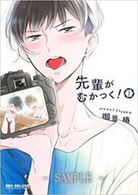 先輩がむかつく！（1）