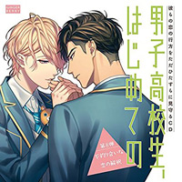 彼らの恋の行方をただひたすらに見守るCD「男子高校生、はじめての」第8弾〜不釣り合いな恋の解釈〜