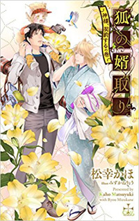 狐の婿取り-神様、契約するの巻-