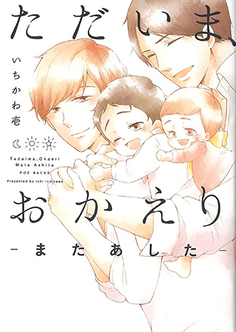 ただいま、おかえり ―またあした―