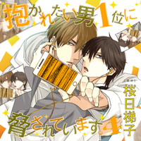 抱かれたい男1位に脅されています。4 通常盤