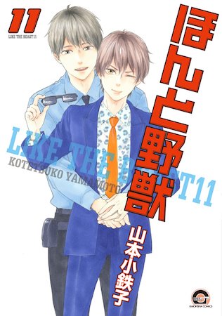 ほんと野獣（11）
