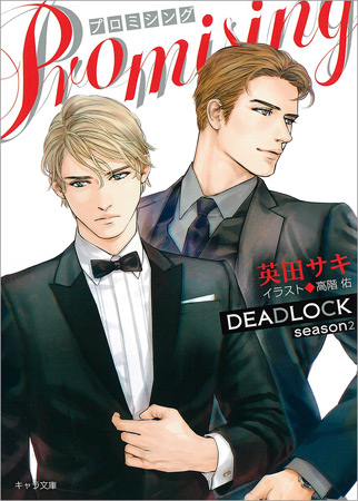 PROMISING　DEADLOCK　season2