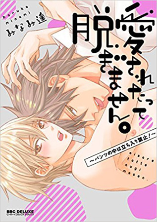 愛されたって脱ぎません。～パンツの中は立ち入り禁止！～