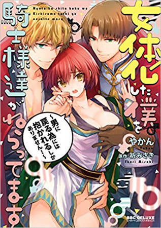 女体化した僕を騎士様達がねらってます～男に戻る為には抱かれるしかありません！～