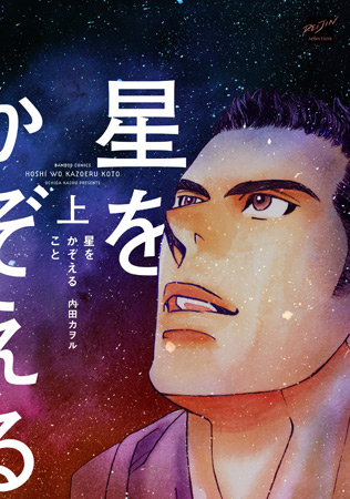 星をかぞえること（上）