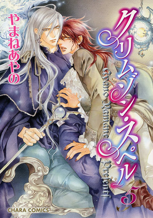 クリムゾン・スペル（5）