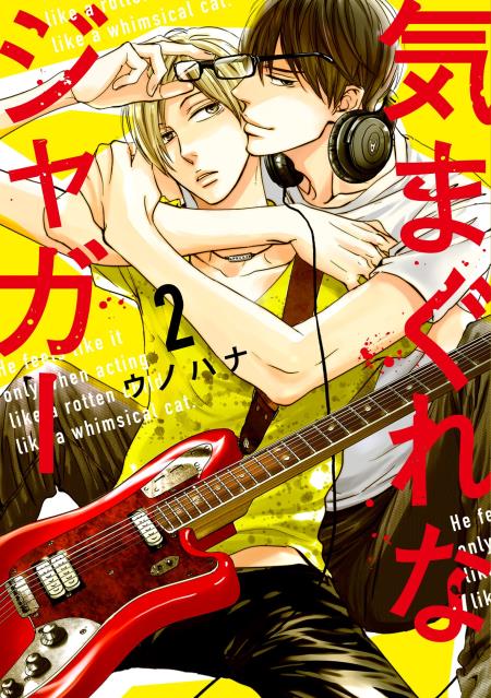 気まぐれなジャガー（2）