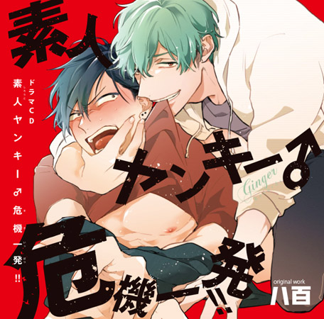 ドラマCD 素人ヤンキー♂危機一発!!