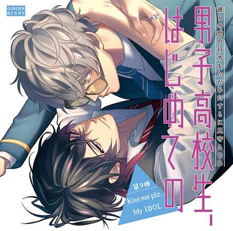 彼らの恋の行方をただひたすらに見守るCD「男子高校生、はじめての」~第9弾 Kiss me plz,My IDOL~