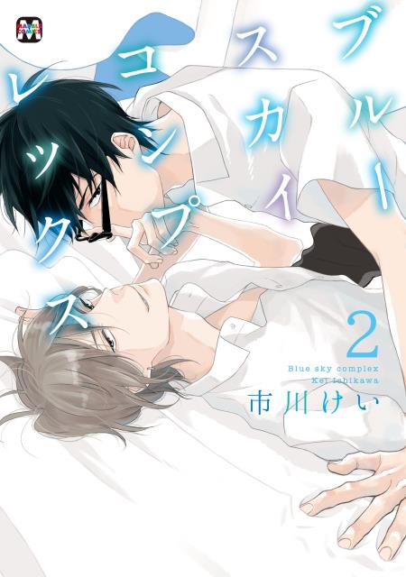 ブルースカイコンプレックス（2）