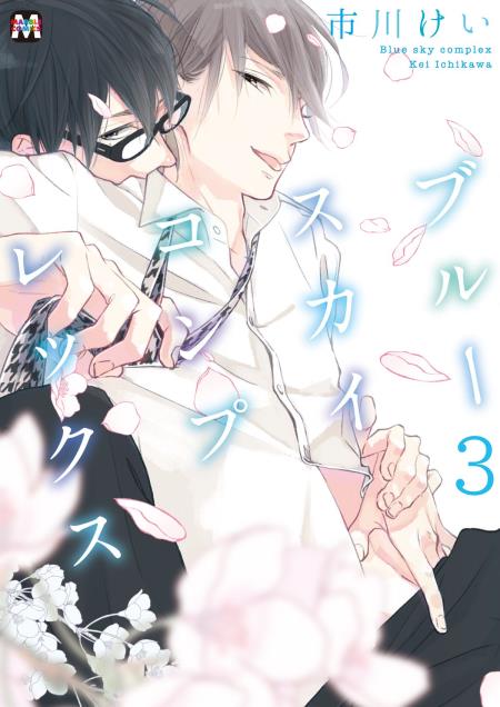 ブルースカイコンプレックス（3）