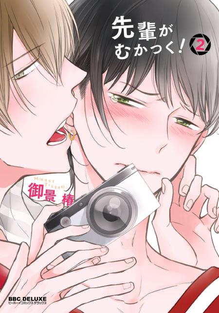 先輩がむかつく！（2） 