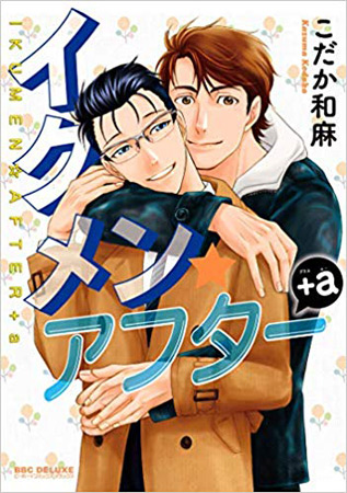 イクメン☆アフター＋a