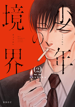 少年の境界（2）
