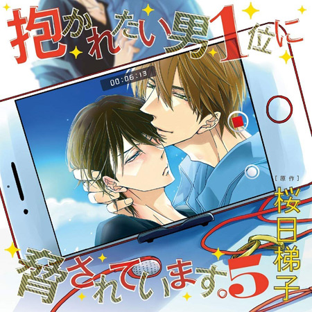 抱かれたい男1位に脅されています。5 通常盤