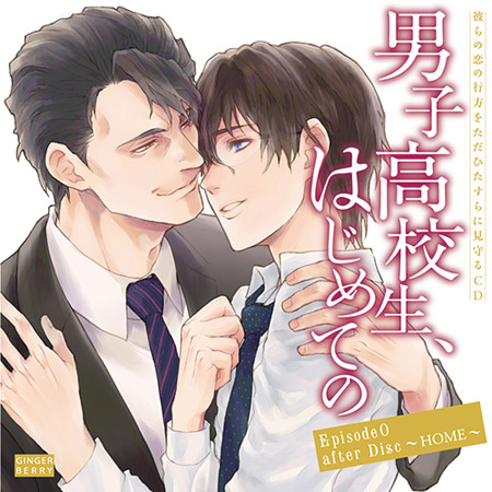 彼らの恋の行方をただひたすらに見守るCD「男子高校生、はじめての」 Episode 0 after Disc~HOME~