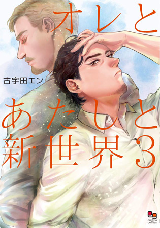 オレとあたしと新世界（3）