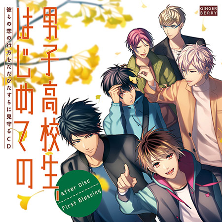 彼らの恋の行方をただひたすらに見守るCD「男子高校生、はじめての」 after Disc ~First Blessing~