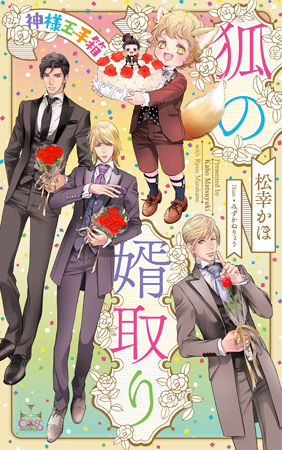 狐の婿取り ―神様玉手箱―