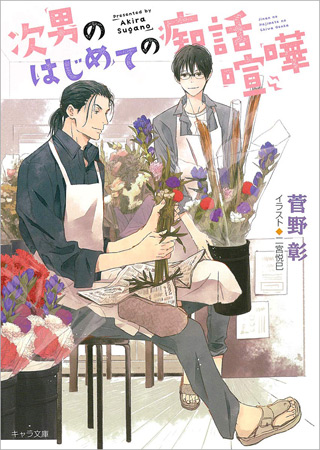 次男のはじめての痴話喧嘩　毎日晴天！（16）