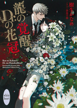 龍の覚醒、Ｄｒ．の花冠