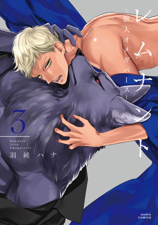 レムナント（3）　―獣人オメガバース―