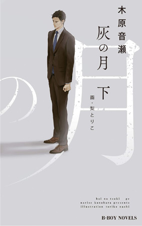 灰の月(下)