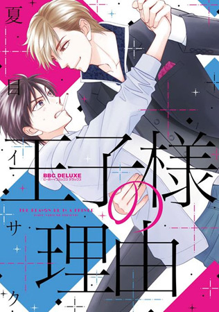 王子様の理由