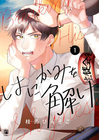 はにかみを解け（1）