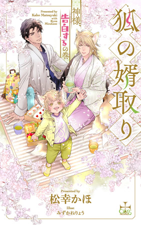 狐の婿取り -神様、告白するの巻-