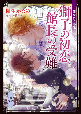 龍＆Dr.外伝　獅子の初恋、館長の受難
