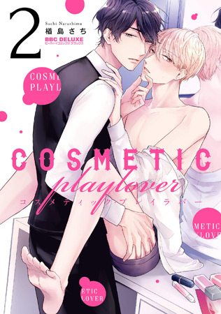 コスメティック・プレイラバー(2)