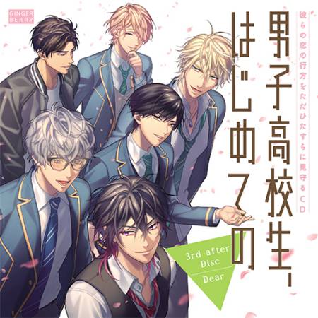 彼らの恋の行方をただひたすらに見守るCD「男子高校生、はじめての」 3rd after Disc ~Dear~
