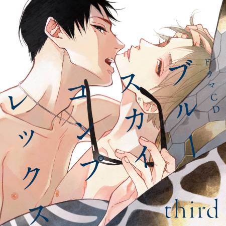 ドラマCD ブルースカイコンプレックス third