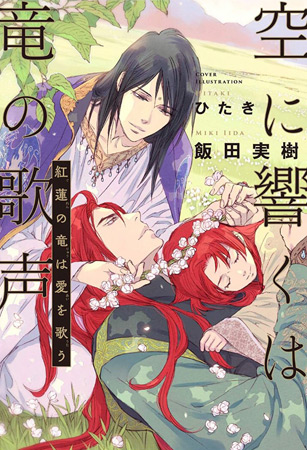 空に響くは竜の歌声　紅蓮の竜は愛を歌う