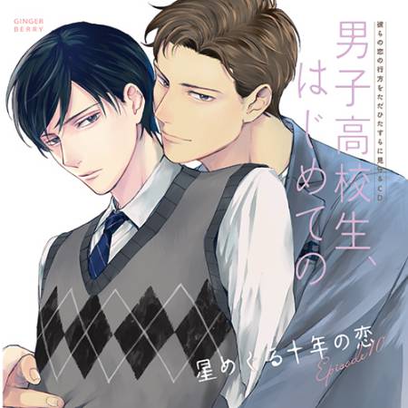 彼らの恋の行方をただひたすらに見守るCD「男子高校生、はじめての」 Episode10~星めぐる十年の恋~