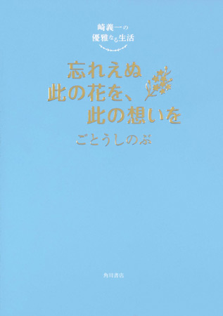 崎義一の優雅なる生活 忘れえぬ此の花を、此の想いを