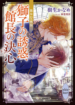 龍＆Ｄｒ．外伝　獅子の誘惑、館長の決心